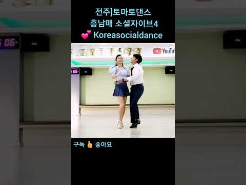 전주]토마토댄스 흥남매 소셜자이브4 💕 Koreasocialdance