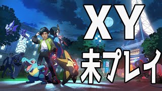 ポケモンXYを1ミリしか知らない勢によるレジェンズZA【ポケモンレジェンズZ-A】