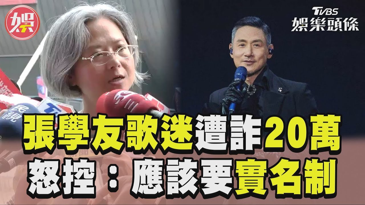 影音/張學友歌迷出事慘被詐騙20萬 揭集團手法控:應該要實名制