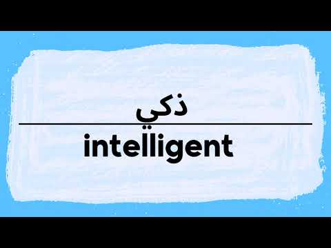 How to say Intelligent | Zaki in Arabic | كيف ذكي أنطق باللغة العربية