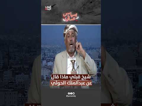 شيخ قبلي ماذا قال عن عبـــدالملك الحـــوثي