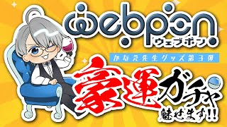 【クレカ情報流出ダメゼッタイ】ミスったら終わり…豪運でガチャを回したらどうなるのか【#ウェブポン 】