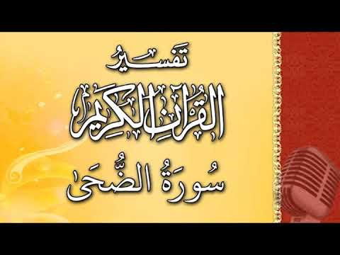 (سورة الضحى) - تيسير الرحمن في تفسير القرآن - علي خان