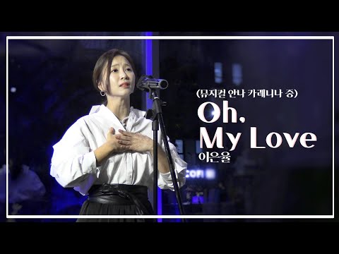 [4K] 221029 이은율의 touching "뮤지컬 안나 카레니나 - Oh, my love" - #이은율