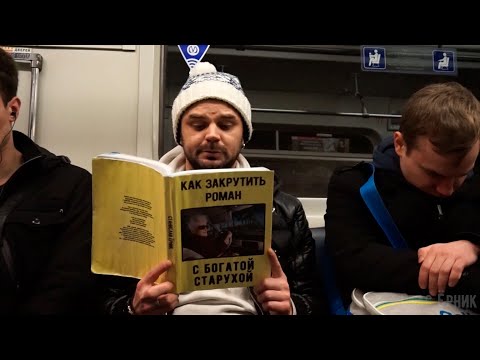ПРАНК: Странные книги в метро 3.  ПИТЕР