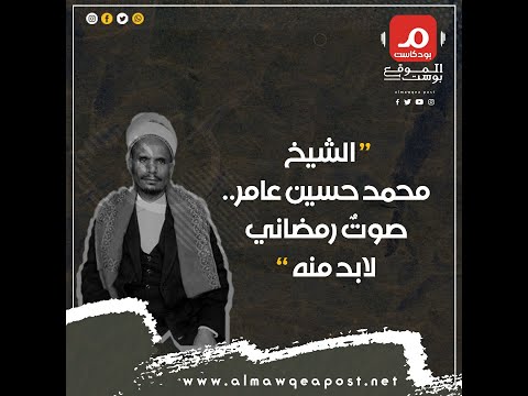 شاهد..بودكاست الموقع بوست .. حلقة عن محمد حسين عامر أيقونة صوت رمضان في اليمن