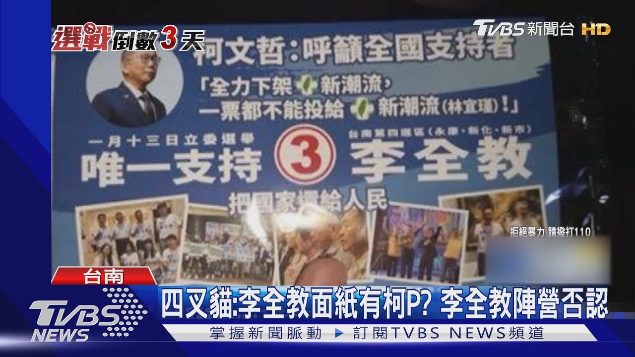 李全教面紙有柯P？李否認棄保看板　于美人轟鍾小平遭同黨拋棄