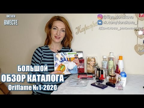 БОЛЬШОЙ ОБЗОР КАТАЛОГА Oriflame №1 (2020)
