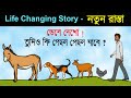 Create A New Path | life changing motivational stories bangla | Positive story bangla (Bengali)