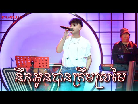 នឹកអូនបានត្រឹមស្រមៃ - Cover by គង់ សុខសត្យា [ Live Band KUNLUN PUB ]