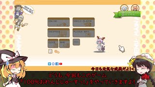 【ゆっくり解説＆実況】成美と魔理沙の100％おれんじじゅ～すっ！(COOP編)