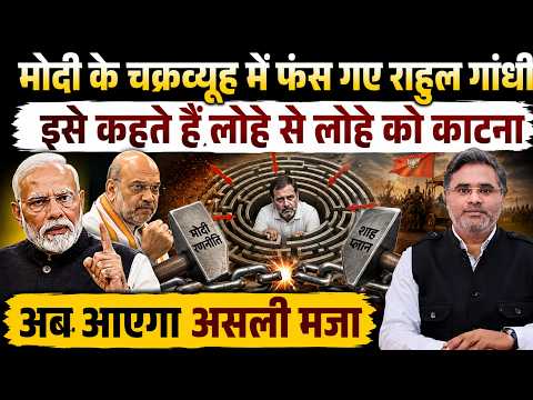 मोदी के चक्रव्यूह में फंस गए राहुल गांधी, इसे कहते हैं लोहे से लोहे को काटना, अब आएगा असली मजा