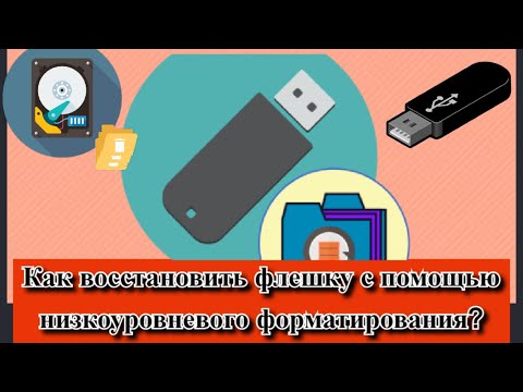 Как восстановить флешку с помощью низкоуровневого форматирования?