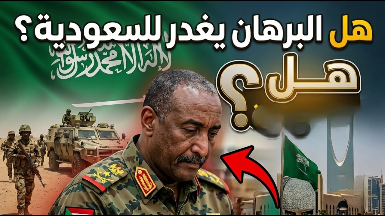لماذا ذهب البرهان إلى أحضان الـ حو وثي ؟؟ وماهو المتوقع من السعودية؟