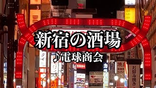 電球商会「新宿の酒場」カラオケ