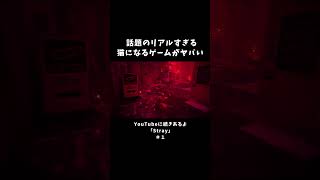 話題のリアルすぎる猫になるゲームがヤバい【Stray】