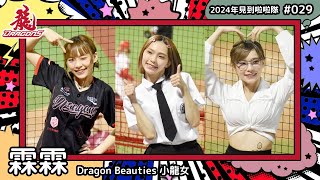 🇹🇼台湾チア🇹🇼 霖霖 LinLin [DragonBeauties小龍女] 2024年見到啦啦隊(2024年にお会いできた台湾チア)#029 [中文歌詞]