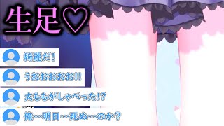 脚フェチ大歓喜!!生足大サービスをしてくれる花芽すみれ【ぶいすぽ/雑談】