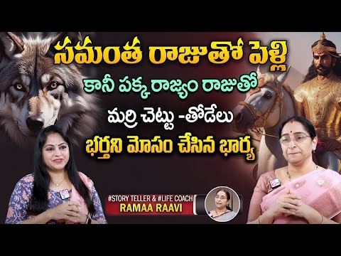 Ramaa Raavi New Thodelu Manishi Story | chandamama kathalu | bedtime stories in telugu | SumanTV