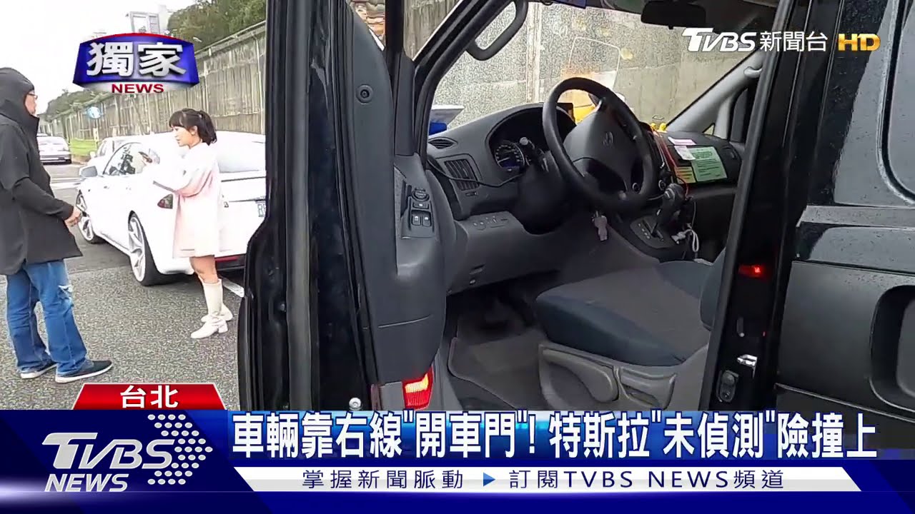 車輛靠右線「開車門」！　特斯拉「未偵測」險撞上