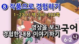 6학년 2학기 국어 8단원 영상을 보고 경험한 내용 이야기하기(1~2차시, 책 296~303쪽)