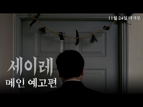 [세이레] 메인 예고편 (11월 24일 대개봉)