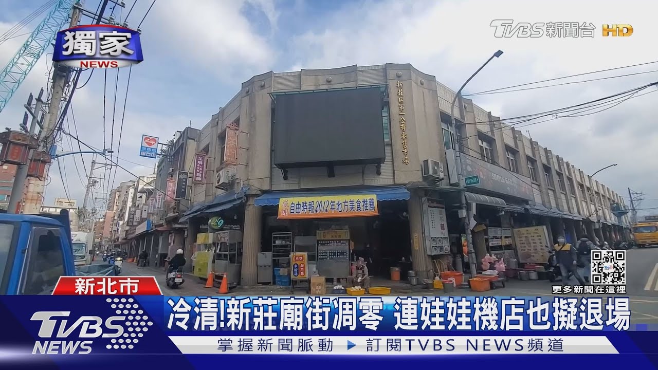 冷清！新莊廟街凋零　連娃娃機店也擬退場