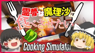 【Cooking Simulator】霊夢は魔理沙に食べさせたい【ゆっくり実況】