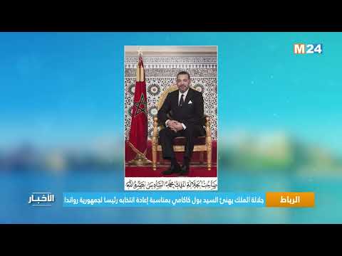 جلالة الملك يهنئ السيد بول كاكامي بمناسبة إعادة انتخابه رئيسا لجمهورية رواندا