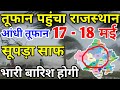 राजस्थान में भारी बारिश होगी 17 18 मई राज�