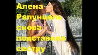Алена Рапунцель снова подставила сестру. Дом-2, Новости шоу-бизнеса, ТНТ