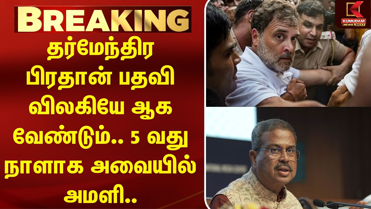 தர்மேந்திர பிரதான் பதவி விலகியே ஆக வேண்டும்.. 5 வது நாளாக அவையில் அமளி.. | Parliment | Kumudam News