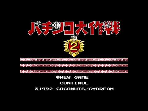 パチンコ大作戦2