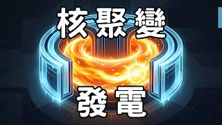 科幻般的理想能源：核聚變離我們還有多遠？ | 廣東話科普