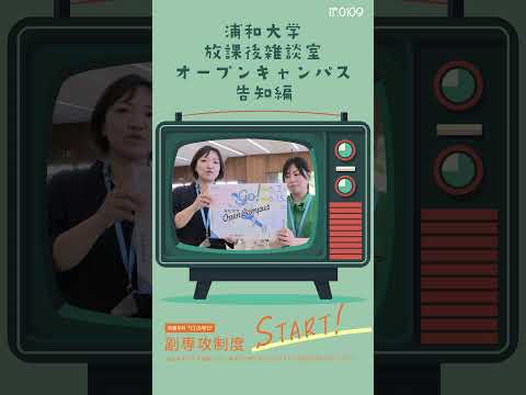 こども学科 2024年6月2日（日）は#浦和大学 の#オープンキャンパス #shorts #社会学部 #こども学部 #模擬授業 #学部説明 #副専攻制度 #学食体験