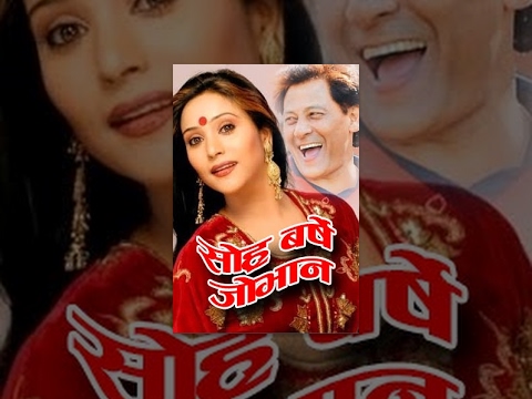 SHORHA BARSE JOVAN | Superhit Nepali Full Movie | Feat. Shiva Shrestha, Niruta Singh, Jal Shah