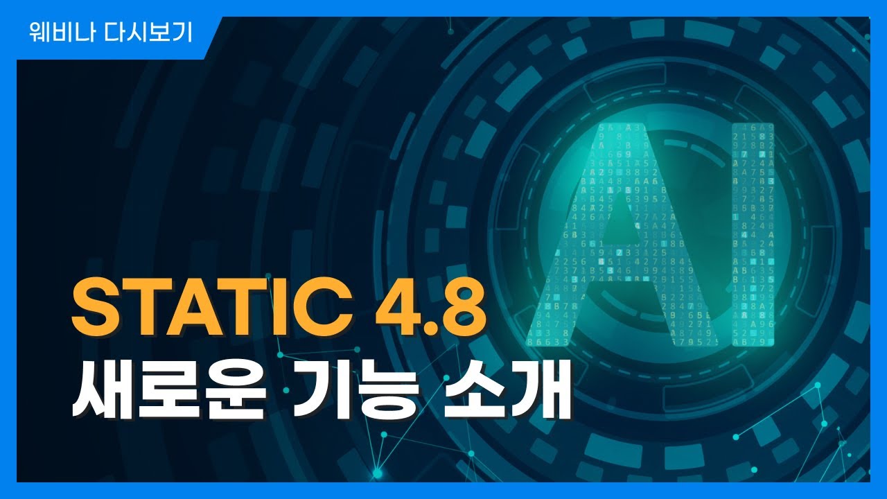 STATIC 4.8 새로운 기능 소개ㅣ AI & Cyber Security With Automation Tools | 슈어소프트테크 세미나