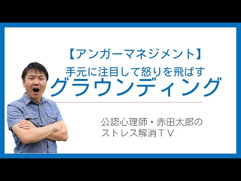 心身マネジメント学科 【アンガーマネジメント技法1】グラウンディング