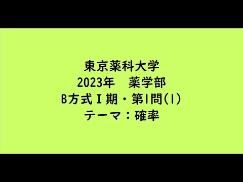 教育学科 東京薬科大学2023年　薬学部・B方式Ⅰ期・第1問(1)【大学受験数学】