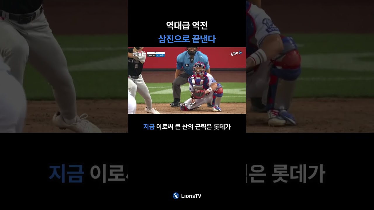 역대급 역전 삼진으로 끝낸다. 마침내 터진 첫 승의 순간 ????⚡️라이온즈의 마운드를 지키는 압도적 피칭!#KBO #야구스타그램 #릴스 #하이라이트#KBO리그#삼성라이온즈
