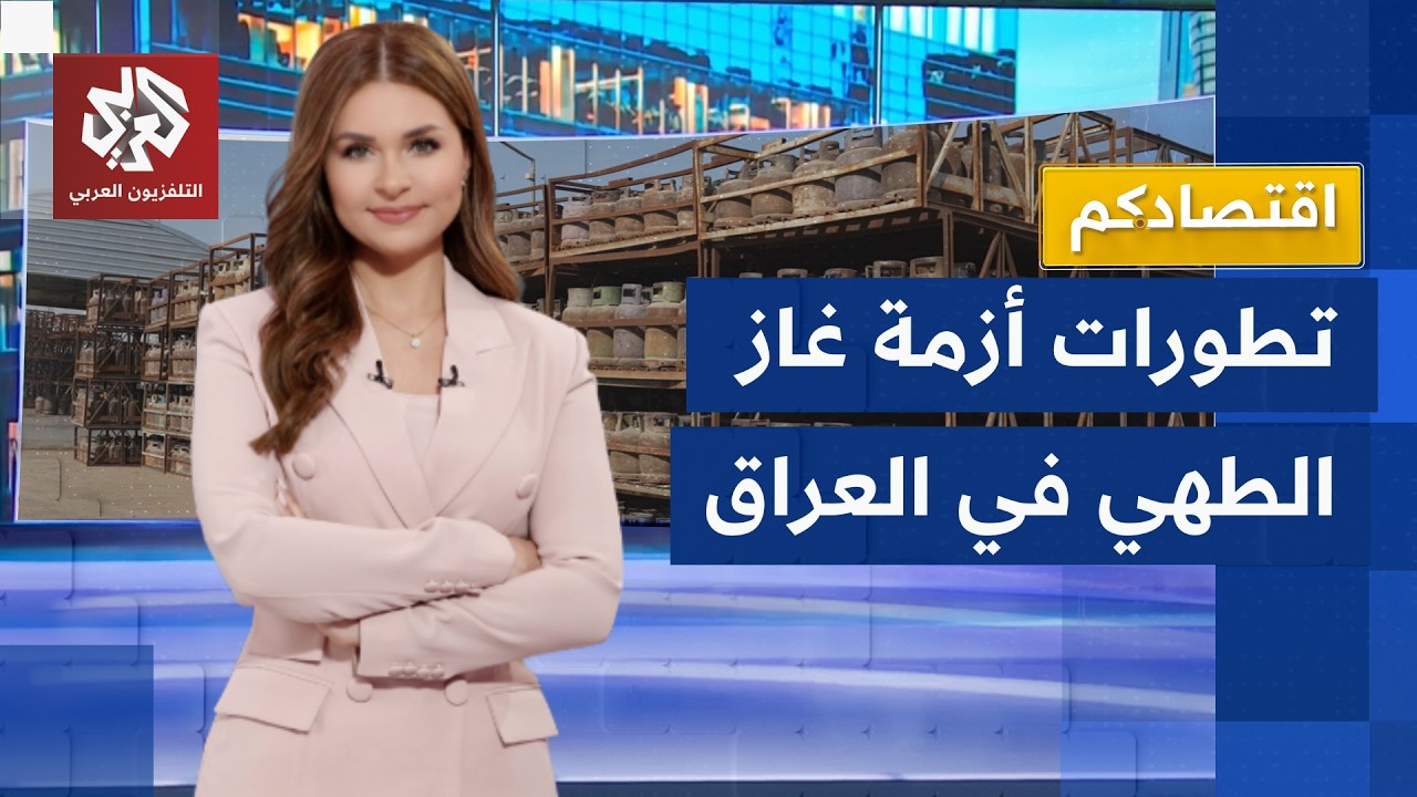 وصفتها بالأزمة المفتعلة.. الحكومة العراقية تتهم وكلاء غاز الطهي برفع أسعاره ?