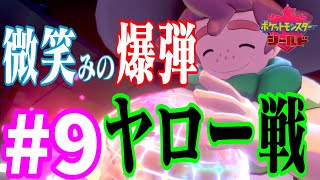 【ポケモンソード・シールド実況】夫婦二人三脚でガラル地方を攻略！【ゲーム実況】#9
