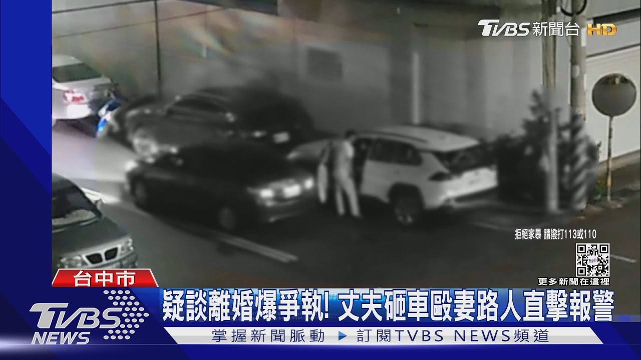 疑談離婚爆爭執! 丈夫砸車毆妻路人直擊報警