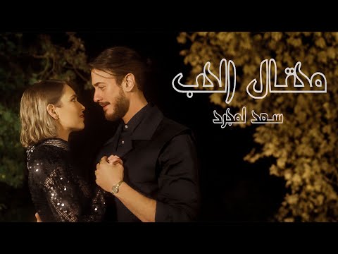Saad Lamjarred - Me7tal El7ob | 2024 | سعد لمجرد - محتال الحب