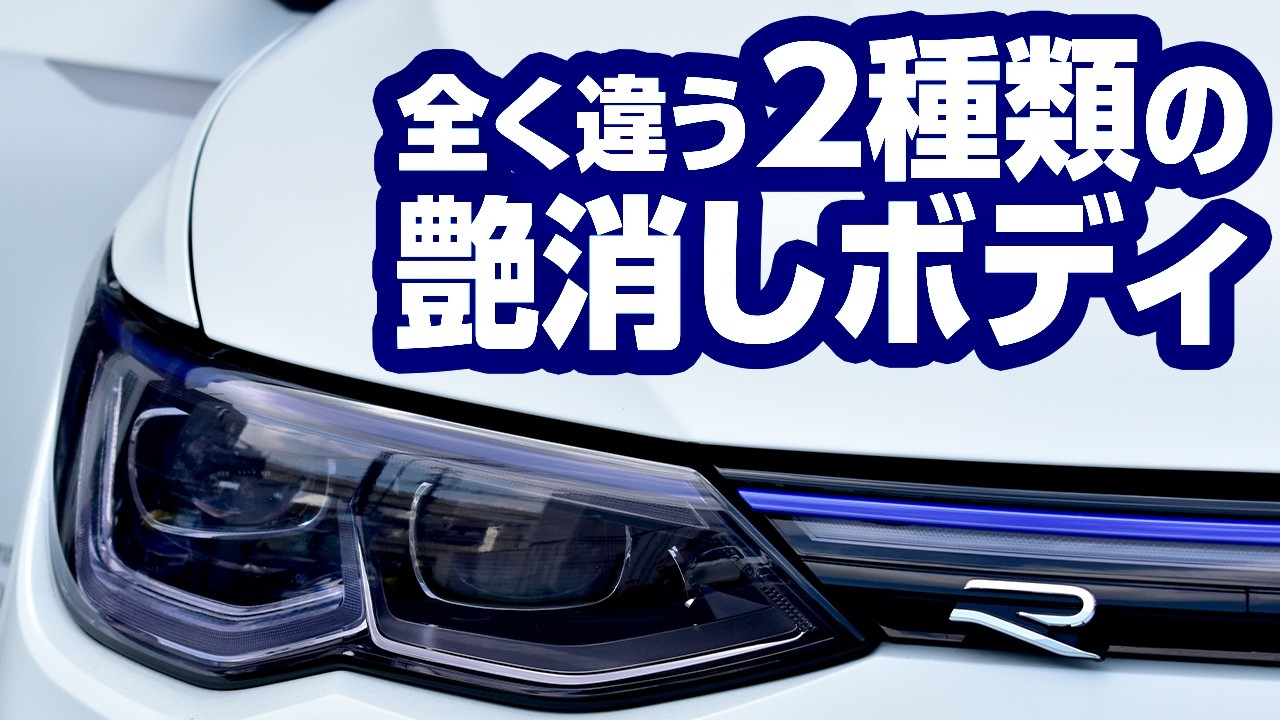 傷が消える、もう怖くない。「理想の艶消しボディ」とは何か？