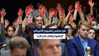 في مجلس الشيوخ الأميركي.. “أوقفوا إطلاق النار الآن في غزة”