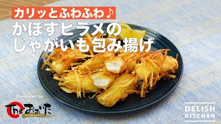 かぼすヒラメのじゃがいも包み揚げ