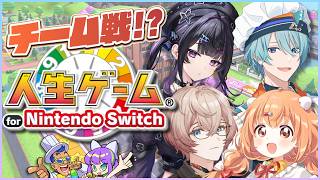【配信予定】【 人生ゲーム for Nintendo Switch 】まさかのチーム戦でユニット対決!w/ 雲母たまこ先輩 渚トラウト先輩 九里詠太 【にじさんじ / 千凛あゆむ】