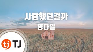 [TJ노래방] 사랑했던걸까 - 양다일(Yang Da Il) / TJ Karaoke