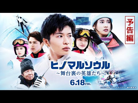 【感動の実話】映画『ヒノマルソウル～舞台裏の英雄たち～』予告編【６月１８日（金）公開】